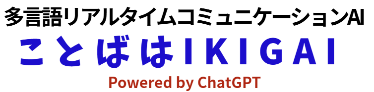 音声コミュニケーションAI ことばはIKIGAI